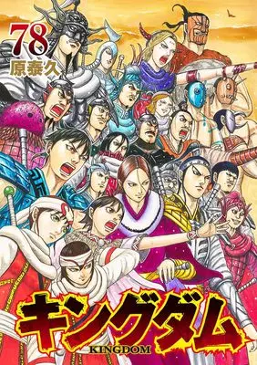 Manga Kingdom vol.78 (キングダム 78 (ヤングジャンプコミックス))  / Hara Yasuhisa