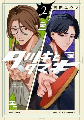 Manga Tatsuki to Tamaki vol.2 (タツキとタマキ 2 (ヤングジャンプコミックス))  / 吉田 ユウマ