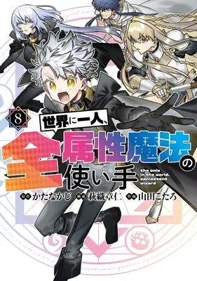 Manga Sekai ni Hitori, Zenzokusei Mahou no Tsukaite vol.8 (世界に一人、全属性魔法の使い手 8 (ヤングジャンプコミックス))  / Yamada Kotaro (山田こたろ) & 萩織 章仁