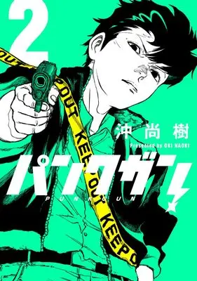 Manga Punk Gun vol.2 (パンクガン 2 (ヤングジャンプコミックス))  / 沖 尚樹