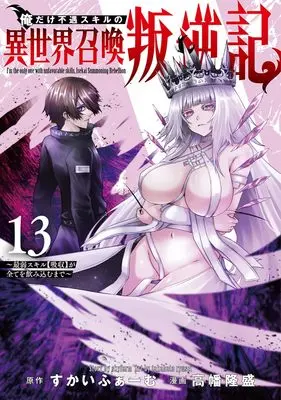 Manga Ore dake Fuguu Skill no Isekai Shoukan Hangyakuki vol.13 (俺だけ不遇スキルの異世界召喚叛逆記 13 ~最弱スキル【吸収】が全てを飲み込むまで~ (ヤングジャンプコミックス))  / Takahata Ryusei