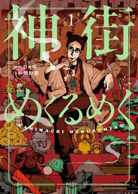 Manga Kamimachi Mekurumeku vol.1 (神街めくるめく 1 (1巻) (YKコミックス)) 