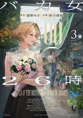 Manga Bakajo 26-ji vol.3 (バカ女26時 3 (ヤングジャンプコミックス))  / Ayano Urasuke