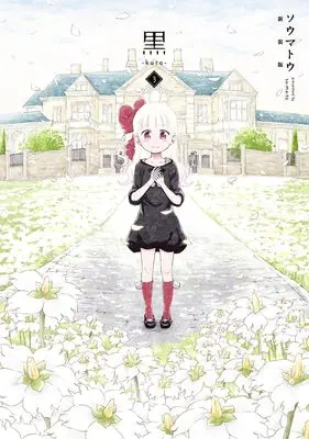 Manga Kuro (Somato) vol.3 (黒―kuro― 新装版 3 (愛蔵版コミックス))  / Somato