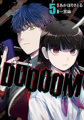 Manga Doooom vol.5 (DOOOOM―ドゥーム― 5 (ヤングジャンプコミックス))  / Ichinomiya Yuu (一宮幽)