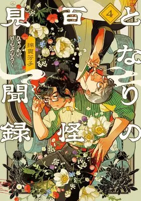 Manga Tonari no Hyakkai Kenbunroku vol.4 (となりの百怪見聞録 4 (ヤングジャンプコミックス))  / Watanuki Yoshiko