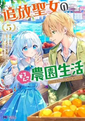 Manga Tsuihou Seijo no Doronko Nouen Seikatsu: Itsunomanika Ringoku wo Sukutte Shimaimashita vol.5 (追放聖女のどろんこ農園生活~いつのまにか隣国を救ってしまいました~ (5) (モンスターコミックスf))  / chia