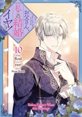 Manga Otousan, Watahi kono Kekkon Iya desu. (Daddy, I Don't Want to Marry!) vol.10 (お父さん、私この結婚イヤです!(10) (10) (カラフルハピネス))  / Roal & yuri