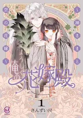 Manga Yoroshiku, Ore no Hanayome Dono. - Kami-sama to Sora (Kara) no Hanayome - vol.1 (よろしく、俺の花嫁殿。 ~神さまと空の花嫁~ 1 (viviON THOTH COMICS))  / Sanzui Shaku