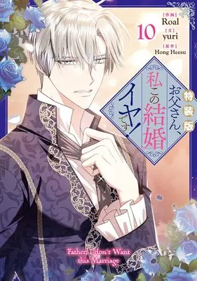 Special Edition Manga with Bonus Otousan, Watahi kono Kekkon Iya desu. (Daddy, I Don't Want to Marry!) vol.10 (お父さん、私この結婚イヤです!(10)特装版 (10) (カラフルハピネス))  / Roal & yuri