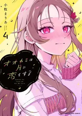 Manga Ookami wa Tsuki ni Koi wo suru vol.4 (オオカミは月に恋をする (4))  / Oriyama Baku