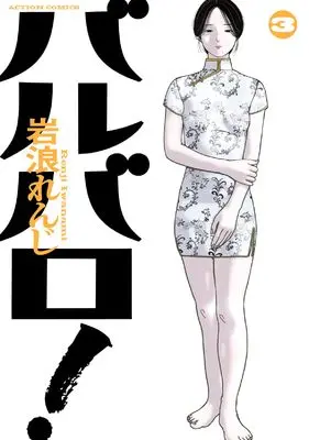 Manga Barubaro! vol.3 (バルバロ! (3) (アクションコミックス))  / Iwanami Renji
