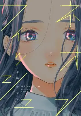 Manga Neon Fish (ネオンフィッシュ (FCswing))  / Hirao Auri