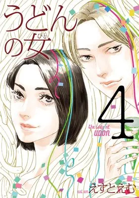 Manga The Lady of Udon (Udon no Hito) vol.4 (うどんの女　４ (FCswing))  / Est Em