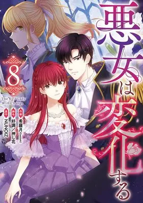 Manga Akujo wa Henka Suru vol.8 (悪女は変化する(8) (8) (カラフルハピネス))  / 好調/押し花 & 希羅月(Comicloft)