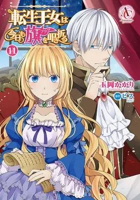 Manga Tensei Oujo wa Kyou mo Hata wo Tatakioru vol.11 (転生王女は今日も旗を叩き折る 11 (アリアンローズコミックス))  / Tamaoka Kagari