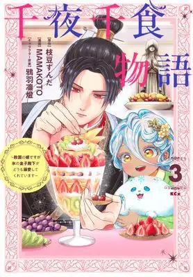 Manga Sennya Senshoku Monogatari vol.3 (千夜千食物語 ~敗国の姫ですが氷の皇子殿下がどうも溺愛してくれています~(3) (KCx))  / MAMAKOTO & 鴉羽 凛燈