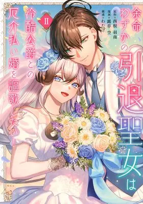 Manga Yomei Wazuka no Intai Seijo wa Reikoku Koushaku to no Yakkai Harai-kon wo Ouka shitai! vol.2 (余命わずかの引退聖女は冷酷公爵との厄介払い婚を謳歌したい!(2))  / 露草 空 & わたげ