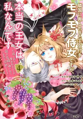 Manga Ringoku ni Koshiire shita Oujo-tsuki Mofumofu Jijo desu ga, Hontou no Oujo wa Watashi Nan desu vol.4 (隣国に輿入れした王女付きモフモフ侍女ですが、本当の王女は私なんです(4) ~立場と声を奪われましたが、命の危機に晒されているので傍観します~)  / Nakamura Seiko & わか