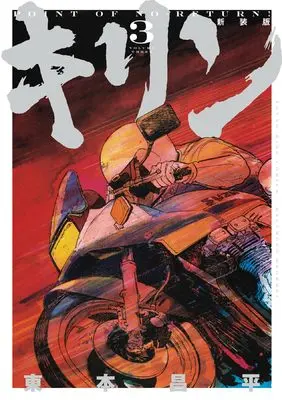 Manga Kirin (Harumoto Shohei) vol.3 (キリン 新装版 3 (3巻))  / Harumoto Shohei