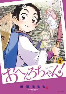 Manga Ohenro-chan! vol.2 (おへんろちゃん! 2 (2巻))  / Kondoh Rururu