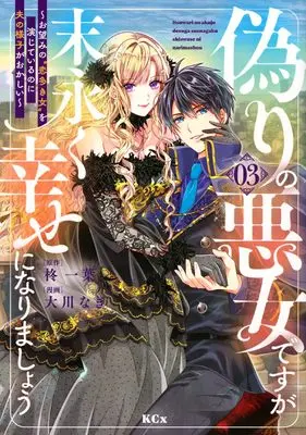 Manga Itsuwari no Akujo Desu ga Suenagaku Shiawase ni Narimashou - Onozomi no "Koiooki Onna" wo Enjite Irunoni Otto no Yousu ga Okashii vol.3 (偽りの悪女ですが末永く幸せになりましょう~お望みの”恋多き女”を演じているのに夫の様子がおかしい~(3))  / Ookawa Nagi