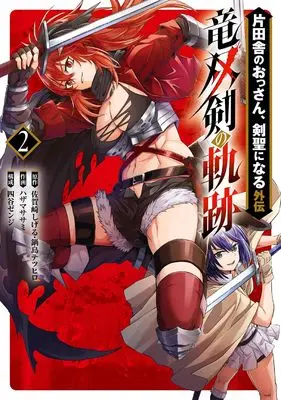 Manga Katainaka no Ossan, Kensei ni Naru: Ryuusouken no Kiseki vol.2 (片田舎のおっさん、剣聖になる外伝 竜双剣の軌跡(2))  / Nabeshima Tetsuhiro & 佐賀崎しげる & 四谷ゼンジ & Hazama Sasami