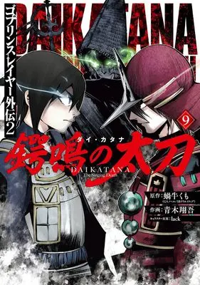 Manga Goblin Slayer Gaiden 2: Tsubanari no Daikatana vol.9 (ゴブリンスレイヤー外伝2 鍔鳴の太刀《ダイ・カタナ》(9))  / lack & Aoki Shogo & 蝸牛くも(GAノベル/SBクリエイティブ刊)
