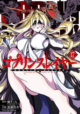 Manga Goblin Slayer vol.17 (ゴブリンスレイヤー(17))  / Kannatsuki Noboru & Kurose Kousuke & 蝸牛くも(GA文庫/SBクリエイティブ刊)