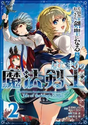 Manga Katainaka no Ossan, Kensei ni Naru: Hajimari no Mahou Kenshi vol.2 (片田舎のおっさん、剣聖になる外伝 はじまりの魔法剣士(2))  / Soramichi Megumu & Watanabe Itsuki & Nabeshima Tetsuhiro & 佐賀崎しげる