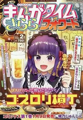 Magazine Manga Time Kirara Forward (まんがタイムきららフォワード 2026年2月号) 