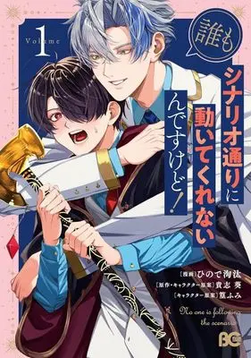 Manga Dare mo Scenario Doori ni Ugoite Kurenain desu kedo vol.1 (誰もシナリオ通りに動いてくれないんですけど!(Volume1))  / Hinode Touta