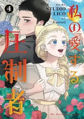 Manga Watashi no Aisuru Asseisha vol.4 (私の愛する圧制者(4))  / STUDIO LICO