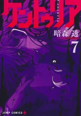 Manga Centuria vol.7 (ケントゥリア(7))  / Kuramori Toru