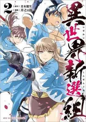 Manga Isekai Shinsengumi vol.2 (異世界新選組 2)  / Aoki Takeo & 井之口陽一