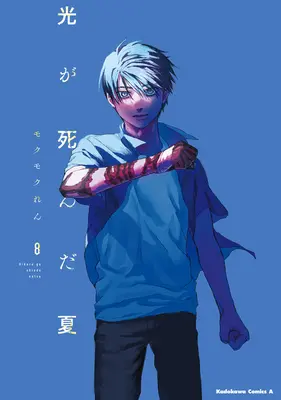 Manga Hikaru ga Shinda Natsu (The Summer Hikaru Died) vol.8 (光が死んだ夏 8)  / Mokumoku Ren