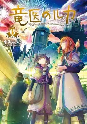 Manga Set Ryuui no Luca (6) (竜医のルカ　コミック　新品　1-6巻セット (講談社))  / Hirasawa Yuuna