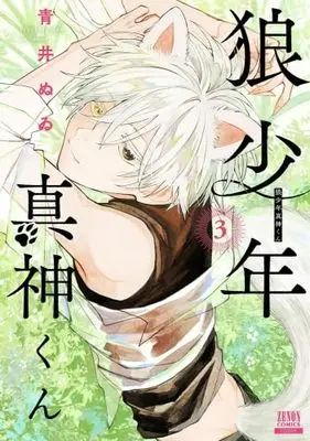 Manga Set Ookami Shounen Magami-kun (3) (狼少年真神くん　コミック　新品　1-3巻セット (コアミックス))  / Aoi Nuwi