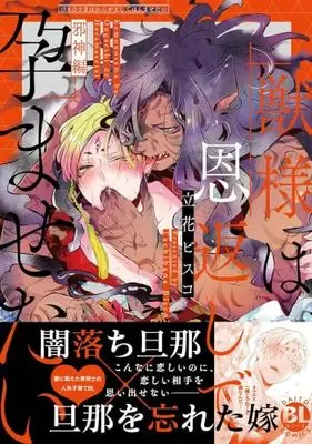 Manga Set Kemono-sama wa Ongaeshi de Haramasetai (4) (獣様は恩返しで孕ませたい　コミック　新品　全4冊セット (大都社))  / Tachibana Bisco
