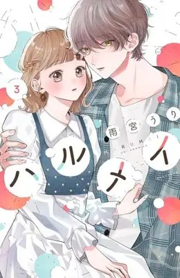 Manga Set Harumei (3) (ハルメイ　コミック　新品　1-3巻セット (講談社))  / Amamiya Uri