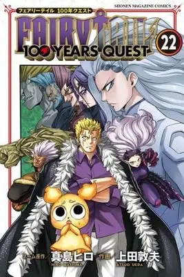 Manga Set Fairy Tail: 100 Years Quest (22) (フェアリーテイル 100年クエスト FAIRY TAIL 100YEARS QUEST　コミック　新品　1-22巻セット (講談社))  / Mashima Hiro & Ueda Atsuo