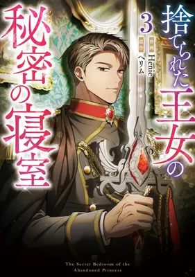 Manga Set Suterareta Oujo no Himitsu no Shinshitsu (Vol.1-3) (捨てられた王女の秘密の寝室)  / Henie