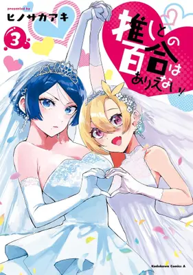 Manga Complete Set Oshi to no Yuri wa Arienai! (Vol.1-3) (推しとの百合はありえない!)  / Hinosaka Aki (ヒノサカアキ)