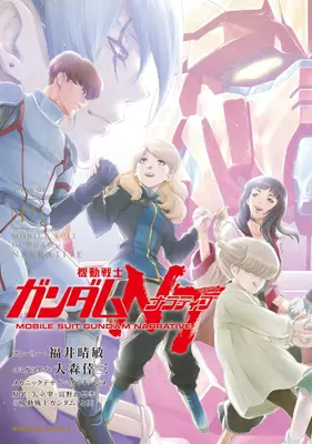 Manga Complete Set Gundam NT (Vol.1-17) (機動戦士ガンダムNT)  / Fukui Harutoshi & Oomori Kouzou