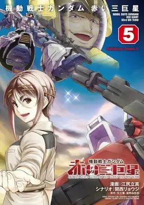 Manga Complete Set Kidou Senshi Gundam: Akai Sankyosei (Vol.1-5) (機動戦士ガンダム 赤い三巨星)  / Ejiri Tatsuma