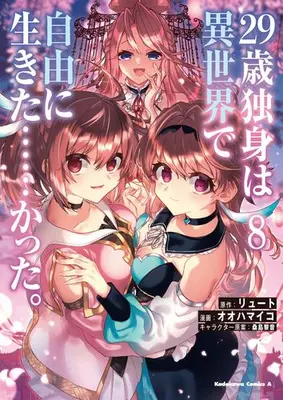 Manga Set 29-sai Dokushin wa Isekai de Jiyuu ni Ikita......katta. (Vol.1-8) (29歳独身は異世界で自由に生きた……かった。)  / Ooha Maiko