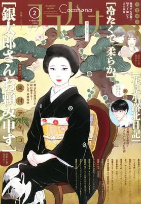 Magazine Cocohana (ココハナ (2月号)) 