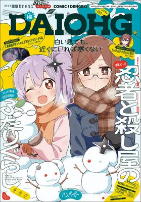 Magazine Dengeki Daiohji (月刊コミック 電撃大王 2026年2月号増刊 コミック電撃だいおうじ VOL.148) 