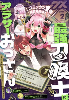 Magazine Monthly Comic REX (コミックREX2026年2月号) 