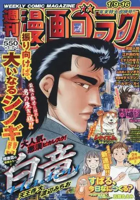 Magazine Manga Goraku (週刊漫画ゴラク (1月9・16日号 No.2978)) 